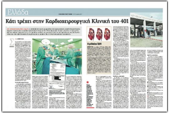 Σε συνταγματάρχη εισαγγελέα η έρευνα για το «401»