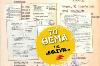 Και όμως το ΠΑΣΟΚ είχε χαφιέδες και φακέλωνε τα κόμματα