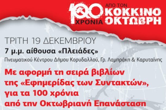 «100 χρόνια από τον Κόκκινο Οκτώβρη»