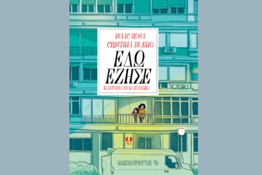 Ένα graphic novel για την τραγωδία πλειστηριασμών και εξώσεων