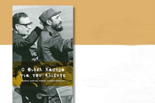 Αλιέντε και Κάστρο