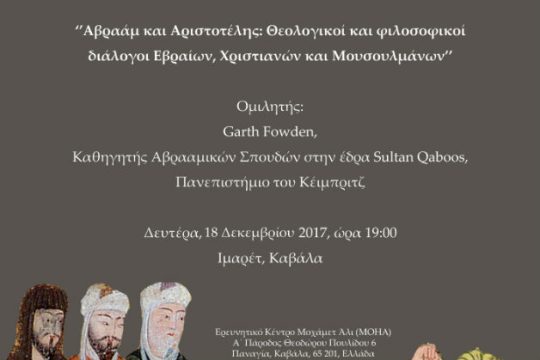 Ομιλία για τους «διαλόγους Aβραάμ και Αριστοτέλη»