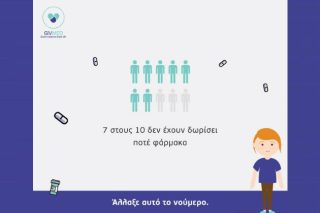 Ενα site για να χαρίσεις φάρμακα