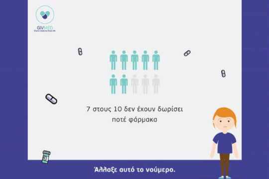 Ενα site για να χαρίσεις φάρμακα