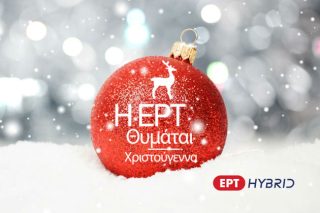 Πίσω στο χρόνο με την υβριδική ΕΡΤ
