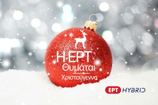 Πίσω στο χρόνο με την υβριδική ΕΡΤ
