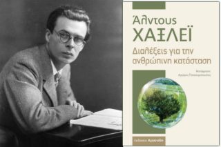 Bιβλίο με διαλέξεις του σπουδαίου Αλ. Χάξλεϊ