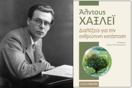 Bιβλίο με διαλέξεις του σπουδαίου Αλ. Χάξλεϊ