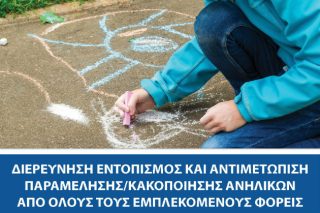 Ημερίδα για την κακοποίηση ανηλίκων στον Κορυδαλλό