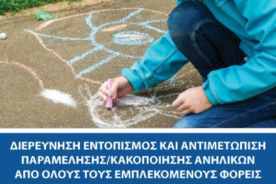 Ημερίδα για την κακοποίηση ανηλίκων στον Κορυδαλλό