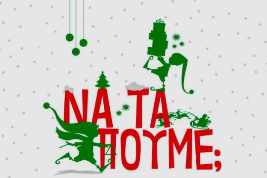 Κάλαντα… έτσι κι αλλιώς