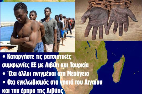 «Οχι ξανά σκλάβοι στην Αφρική»