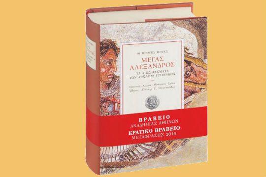 «Μέγας Αλέξανδρος» στο… πατάρι