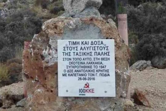 Λασίθι: Βεβήλωσαν μνημείο του ΚΚΕ στο οροπέδιο Καθαρού