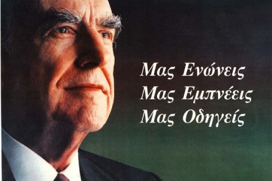 Ανδρέα, ζεις, εσύ τους οδηγείς