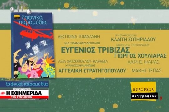 «Ξαφνικά παραμύθια» και την άλλη Παρασκευή