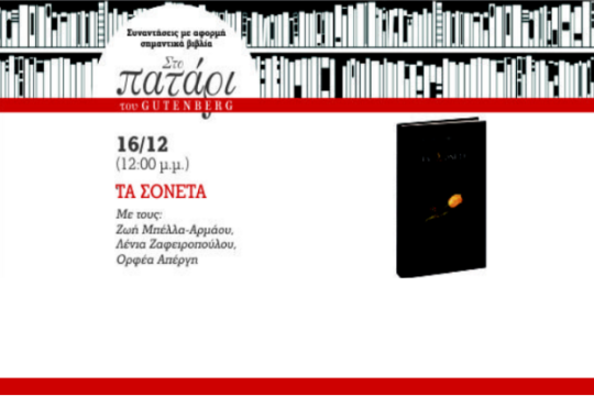 Τα Σονέτα του Σαίξπηρ στο πατάρι του Gutenberg