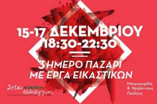 Τριήμερο παζάρι, με έργα εικαστικών, στην Παλλήνη