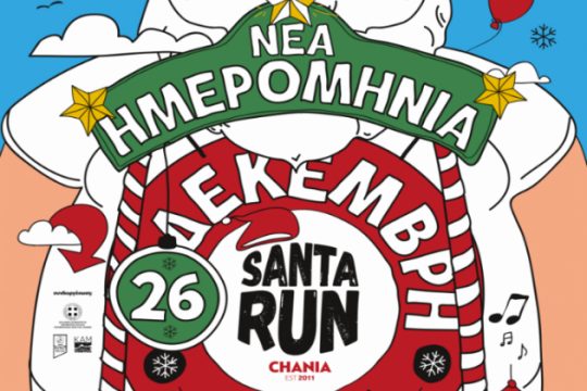 Αναβλήθηκε για τις 26 Δεκεμβρίου το Santa Run λόγω του καιρού