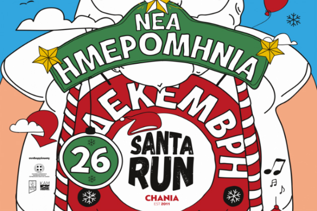Αναβλήθηκε για τις 26 Δεκεμβρίου το Santa Run λόγω του καιρού