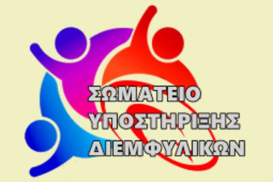 «Διάκριση λόγω φύλου η προϋπόθεση αγαμίας ώστε οι τρανς να λάβουν σύνταξη»