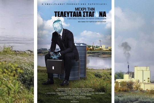 Το νερό, τα συμφέροντα και ένα ντοκιμαντέρ…