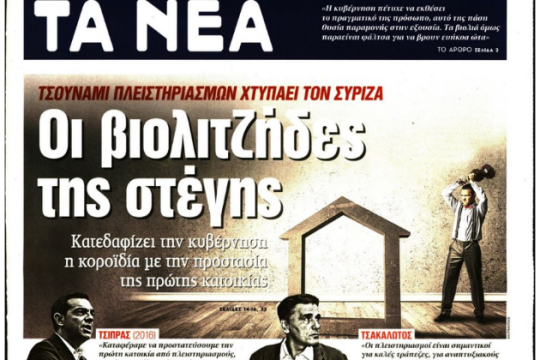 Διάψευση Μαξίμου για το «στημένο δημοσίευμα» των «Νέων»