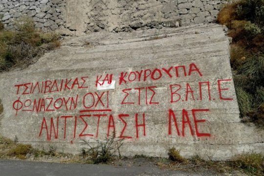 Ενάντια στο αιολικό πάρκο στην Κουρούπα οι κάτοικοι της περιοχής