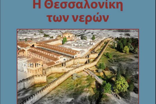 «Η Θεσσαλονίκη των νερών» στο Μπάγκειο