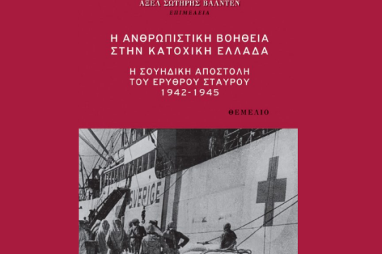 Παρουσίαση βιβλίου για τη βοήθεια στην κατοχική Ελλάδα