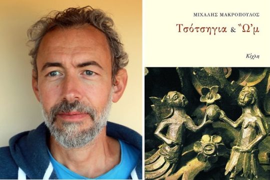 Δύο μύθους θα σας πω