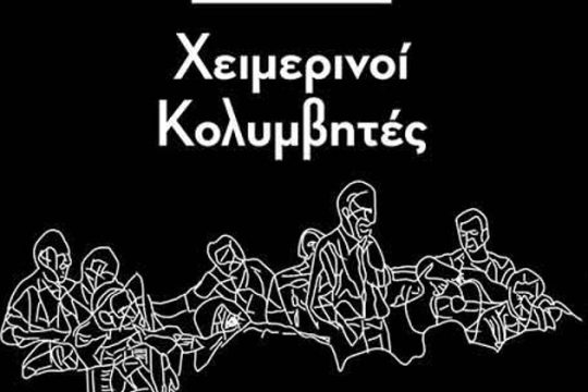 Ένα τριήμερο από τα… παλιά