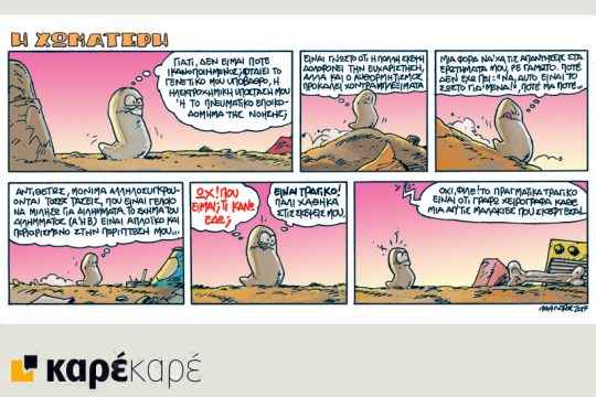 Η Χωματερή 09.12.2017