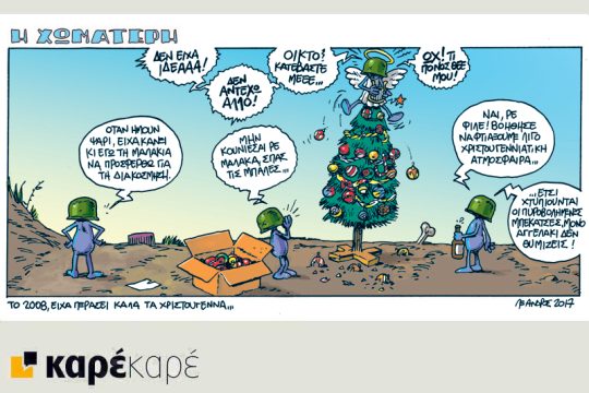 Η Χωματερή 16.12.2017