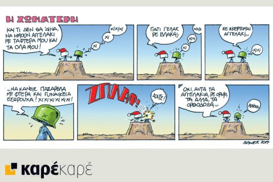 Η Χωματερή 22.12.2017