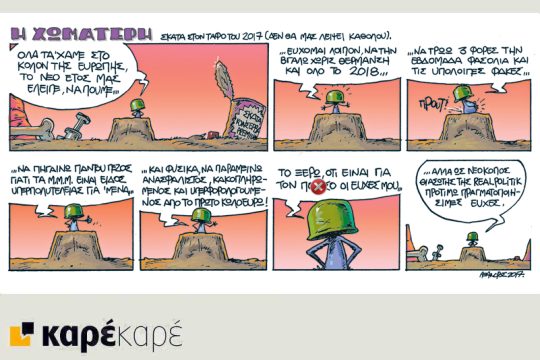 Η Χωματερή 29.12.2017