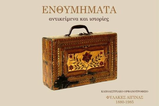 Μπορεί η τέχνη να λυτρώσει αναμνήσεις και βιώματα;