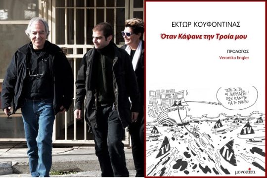«Το καλοκαίρι που μας κυνηγάει ακόμα»