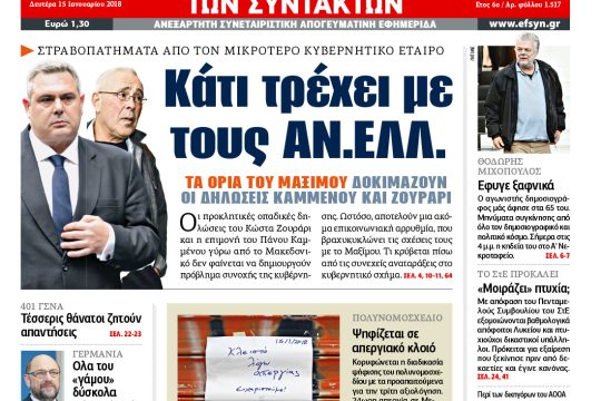 ΕΦΣΥΝ-2018-01-15