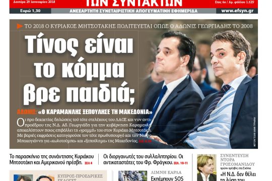 ΕΦΣΥΝ-2018-01-29