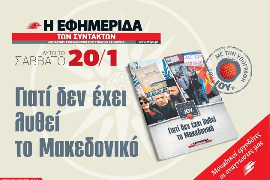 Το Σάββατο με την «Εφ.Συν.»: Γιατί δεν έχει λυθεί το Μακεδονικό