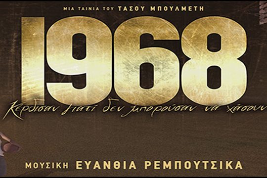 «1968» [«Ζεϊμπέκικο»]