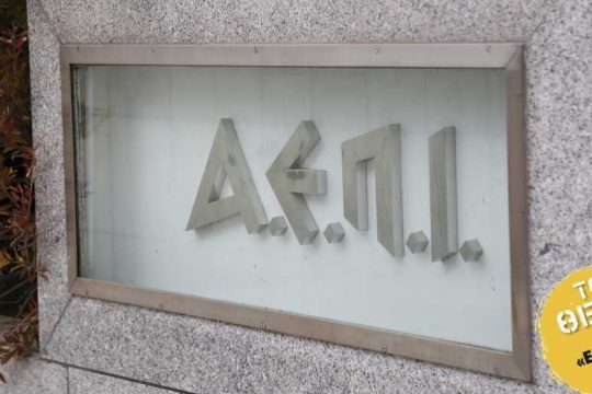 Το φάλτσο «ρεπερτόριο» της ΑΕΠΙ