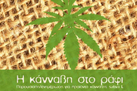 Χανιά: Ενημερωτική εκδήλωση για την κλωστική κάνναβη