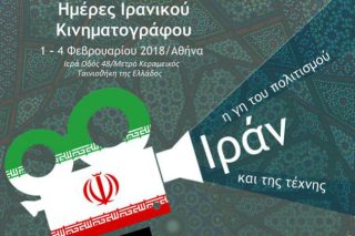 Ο ιρανικός κινηματογράφος στην Ταινιοθήκη της Ελλάδος