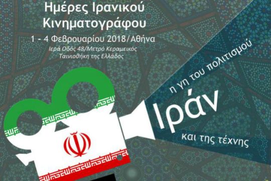 Ο ιρανικός κινηματογράφος στην Ταινιοθήκη της Ελλάδος