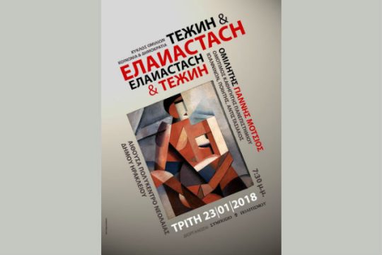 Ο Γ. Μότσιος θα μιλήσει για την τέχνη την περίοδο της Ρωσικής Επανάστασης
