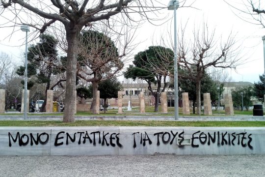 Η θέση της Αντιεξουσιαστικής Κίνησης Θεσσαλονίκης