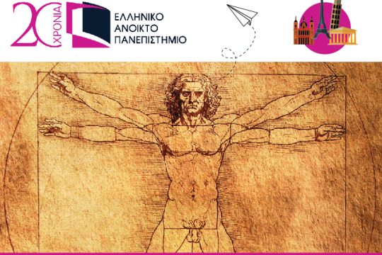 Το Ελληνικό Ανοικτό Πανεπιστήμιο (Ε.Α.Π) προσφέρει Σπουδές στον Ευρωπαϊκό Πολιτισμό