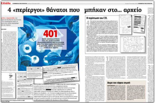 Εξώδικο στην «Εφ.Συν.» για την καρδιοχειρουργική κλινική του 401 ΓΣΝΑ